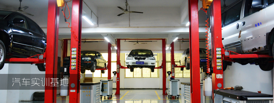 汽车实训基地