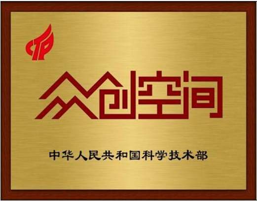 喜报——金年会创新创业科技园成功获批国家备案众创空间