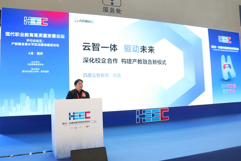 12百度集团云智教育行业解决方案总监张鑫发言.jpg 12百度集团云智教育行业解决方案总监张鑫发言.jpg