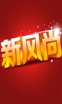 校园新风尚项目