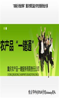 “农产品一键通”项目