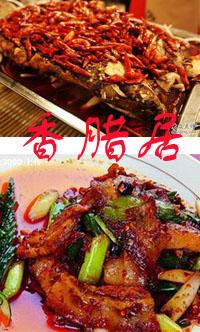 “香腊居”项目